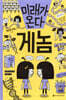 미래가 온다, 게놈