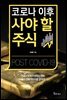 코로나 이후 사야 할 주식