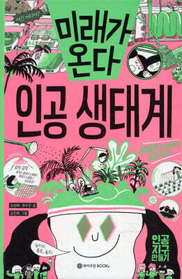 미래가 온다, 인공 생태계