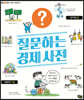 질문하는 경제 사전
