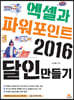 엑셀과 파워포인트 2016 달인만들기