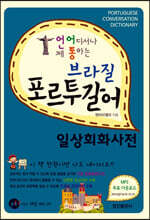 브라질 포르투갈어 일상회화사전