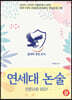연세대 논술 인문사회 2021