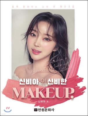 신비아의 신비한 MAKEUP