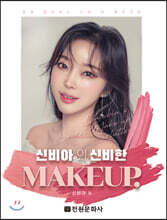 신비아의 신비한 MAKEUP
