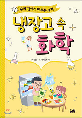 냉장고 속 화학