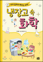 냉장고 속 화학