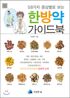 58가지 증상별로 보는 한방약 가이드북
