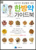 58가지 증상별로 보는 한방약 가이드북