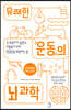 유쾌한 운동의 뇌 과학