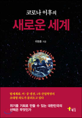 코로나 이후의 새로운 세계