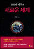 코로나 이후의 새로운 세계