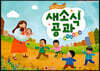 새소식 공과 20-2 유치부 교사용 보조그림성경