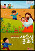 새소식 공과 20-2 유치부 교사용