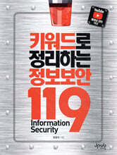 키워드로 정리하는 정보보안 119