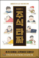 허영만의 주식 타짜