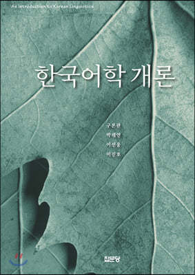 한국어학 개론