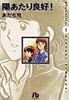 陽あたり良好! 1~3 전권