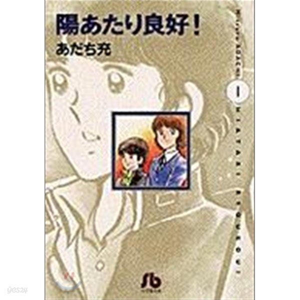 陽あたり良好! 1~3 전권