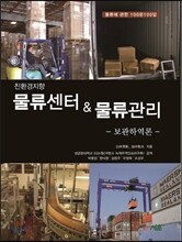 물류센터 & 물류관리