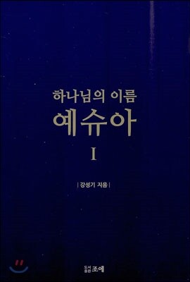 하나님의 이름 예슈아 1
