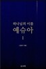 하나님의 이름 예슈아 1