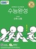 (상급) 2020년수능대비 EBS 수능완성 수학영역 수학 나형 (정답과해설 미포함)