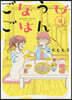 ごほうびごはん  12