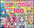 ヒ-リングっど.プリキュア まちがいさがしブック