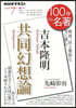 吉本隆明 共同幻想論 2020年6月