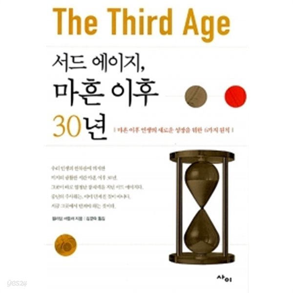 서드 에이지, 마흔 이후 30년