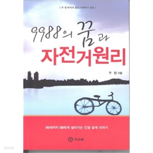 9988의 꿈과 자전거 원리