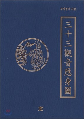 무량공덕 사불 33관음 응신도