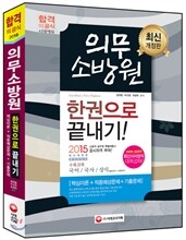 2014 의무소방원 한권으로 끝낸다!