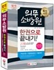 2014 의무소방원 한권으로 끝낸다!