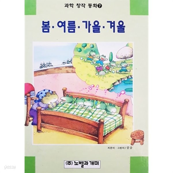 봄.여름.가을.겨울 (과학 창작 동화 7)