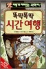 똑딱똑딱 시간여행