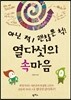 아닌 척! 괜찮은 척! 열다섯의 속마음