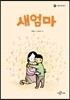 새엄마