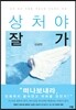상처야 잘가