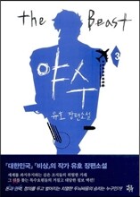 야수 3