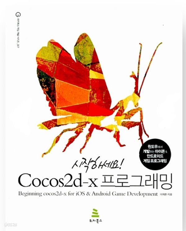 시작하세요! Cocos2d-x 프로그래밍 윈도우에서 개발하는 아이폰 &amp; 안드로이드 게임 프로그래밍