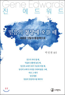 믿음의 정상에 오를 때