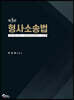 형사소송법
