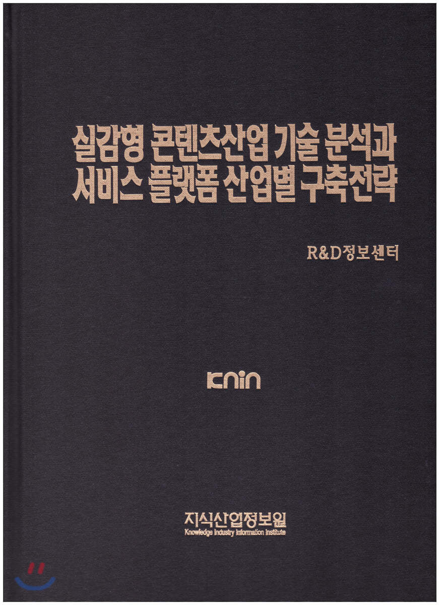 실감형 콘텐츠 산업 기술분석과 서비스 플랫폼 산업별 구축전략