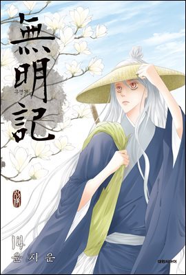 무명기(단행본) 14 (완결)