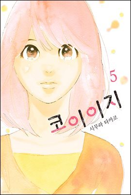 [대여] 코이이지 05권