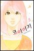 [대여] 코이이지 05권