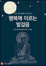 행복에 이르는 발걸음