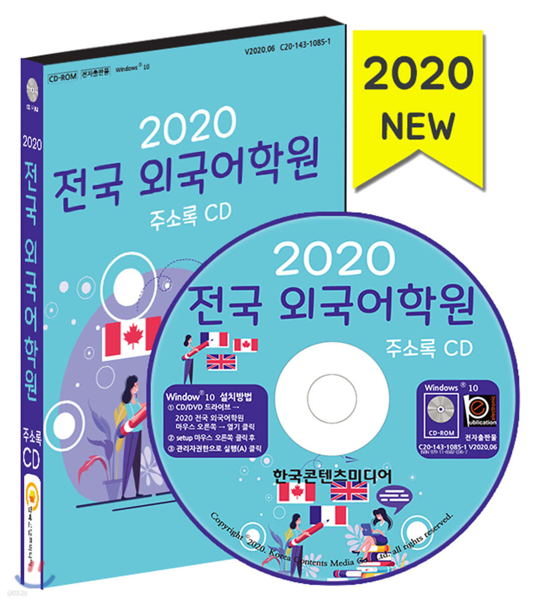 2020 전국 외국어학원 주소록 CD